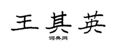 袁强王其英楷书个性签名怎么写