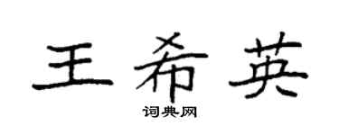 袁强王希英楷书个性签名怎么写