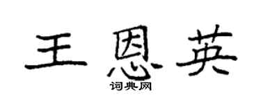 袁强王恩英楷书个性签名怎么写