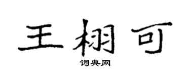 袁强王栩可楷书个性签名怎么写