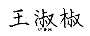 何伯昌王淑椒楷书个性签名怎么写