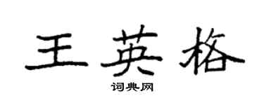 袁强王英格楷书个性签名怎么写