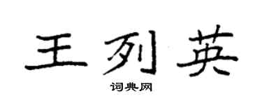 袁强王列英楷书个性签名怎么写