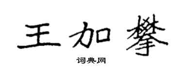 袁强王加攀楷书个性签名怎么写