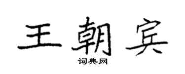 袁强王朝宾楷书个性签名怎么写