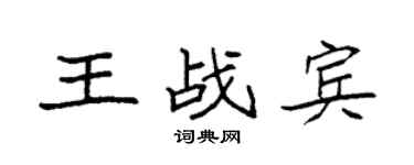 袁强王战宾楷书个性签名怎么写