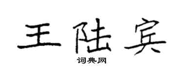 袁强王陆宾楷书个性签名怎么写