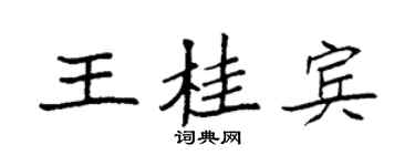 袁强王桂宾楷书个性签名怎么写