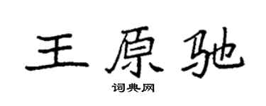 袁强王原驰楷书个性签名怎么写