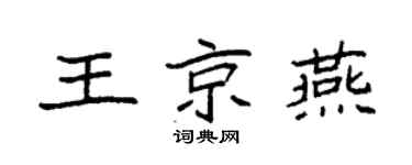 袁强王京燕楷书个性签名怎么写