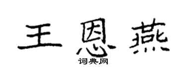 袁强王恩燕楷书个性签名怎么写