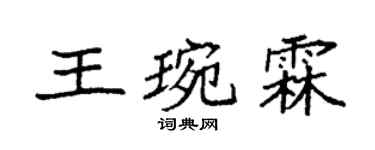 袁强王琬霖楷书个性签名怎么写