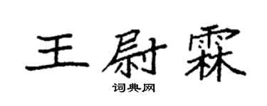 袁强王尉霖楷书个性签名怎么写