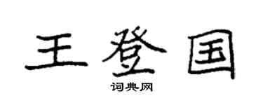 袁强王登国楷书个性签名怎么写