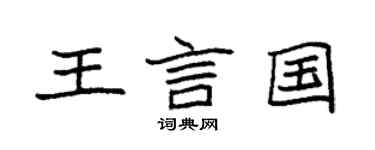 袁强王言国楷书个性签名怎么写