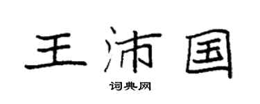 袁强王沛国楷书个性签名怎么写