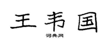 袁强王韦国楷书个性签名怎么写