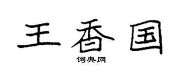 袁强王香国楷书个性签名怎么写