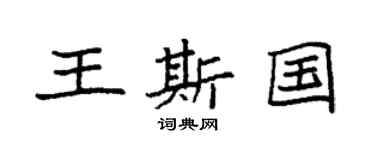 袁强王斯国楷书个性签名怎么写