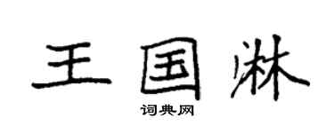 袁强王国淋楷书个性签名怎么写