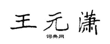 袁强王元潇楷书个性签名怎么写