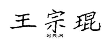 袁强王宗琨楷书个性签名怎么写