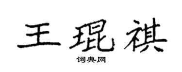 袁强王琨祺楷书个性签名怎么写