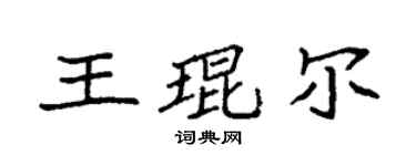 袁强王琨尔楷书个性签名怎么写