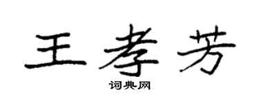 袁强王孝芳楷书个性签名怎么写