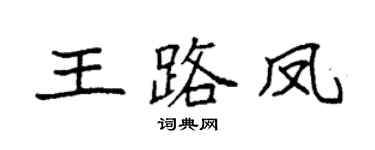 袁强王路凤楷书个性签名怎么写