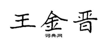 袁强王金晋楷书个性签名怎么写