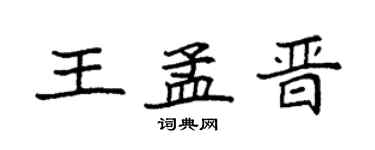 袁强王孟晋楷书个性签名怎么写