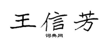 袁强王信芳楷书个性签名怎么写