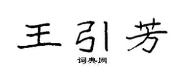 袁强王引芳楷书个性签名怎么写