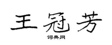 袁强王冠芳楷书个性签名怎么写