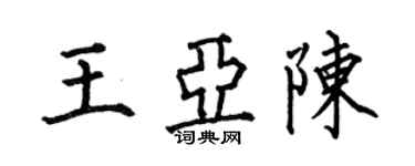 何伯昌王亚陈楷书个性签名怎么写