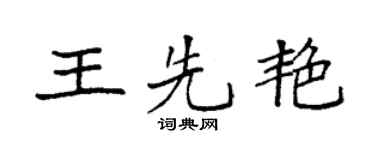 袁强王先艳楷书个性签名怎么写