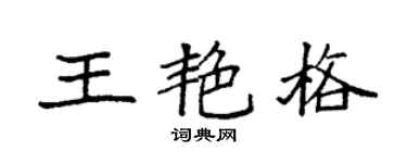 袁强王艳格楷书个性签名怎么写