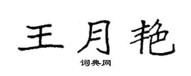 袁强王月艳楷书个性签名怎么写