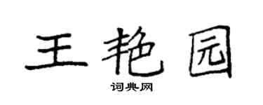 袁强王艳园楷书个性签名怎么写