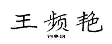 袁强王频艳楷书个性签名怎么写