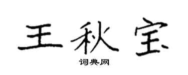 袁强王秋宝楷书个性签名怎么写