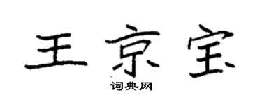 袁强王京宝楷书个性签名怎么写