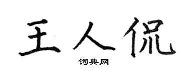 何伯昌王人侃楷书个性签名怎么写