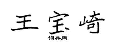 袁强王宝崎楷书个性签名怎么写