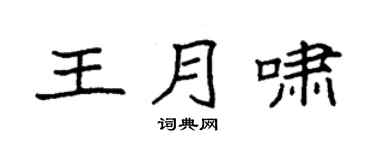 袁强王月啸楷书个性签名怎么写