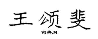 袁强王颂斐楷书个性签名怎么写