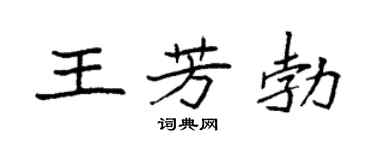 袁强王芳勃楷书个性签名怎么写