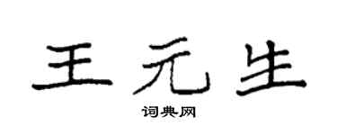 袁强王元生楷书个性签名怎么写