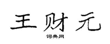 袁强王财元楷书个性签名怎么写